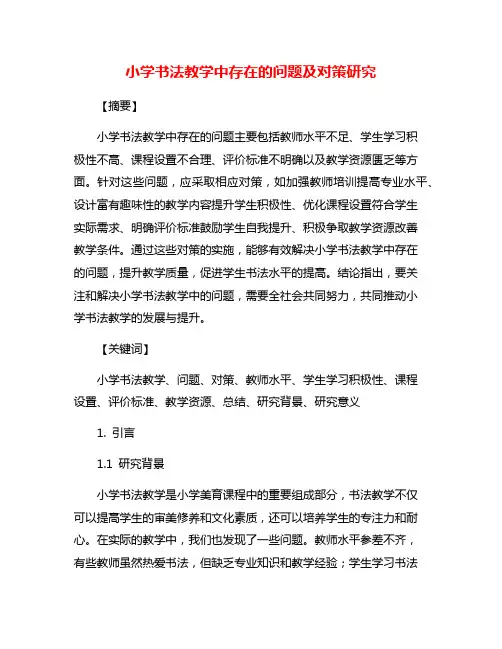 小学书法教学中存在的问题及对策研究
