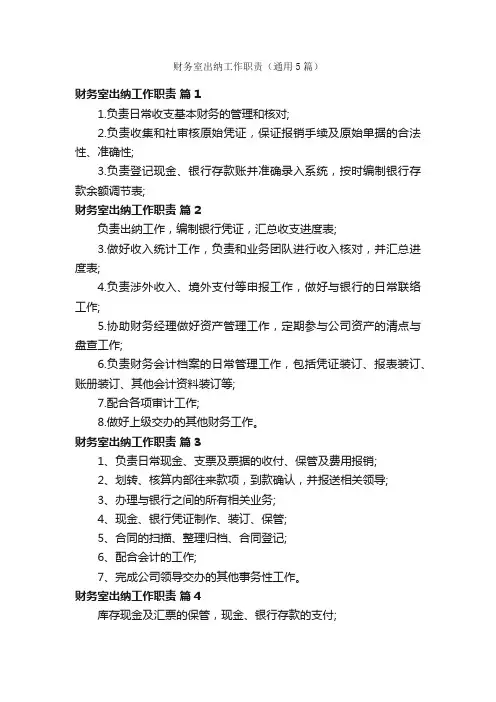 财务室出纳工作职责（通用5篇）