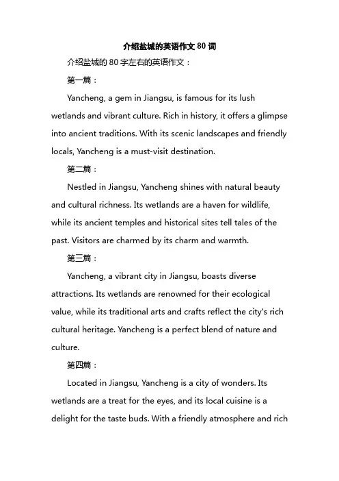 介绍盐城的英语作文80词