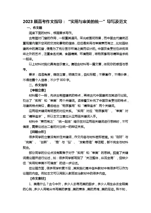2023届高考语文作文指导：“实用与审美的统一”导写及范文