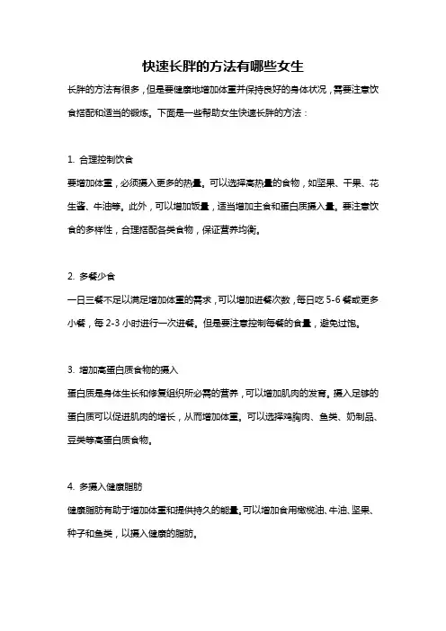 快速长胖的方法有哪些女生