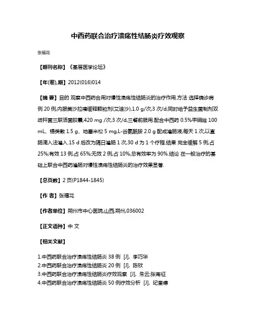 中西药联合治疗溃疡性结肠炎疗效观察