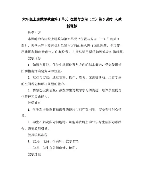 六年级上册数学教案-第2单元位置与方向(二)第3课时人教新课标