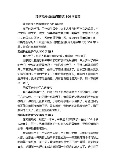 精选我成长的故事作文300字四篇
