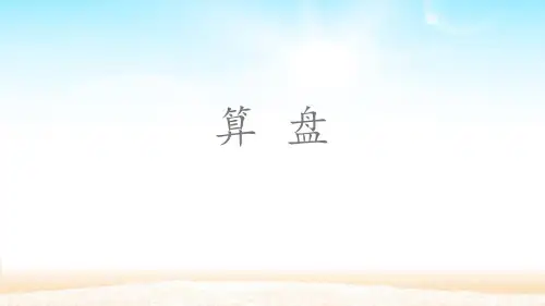 人教版四年级数学上册《算盘》大数的认识 教学课件3
