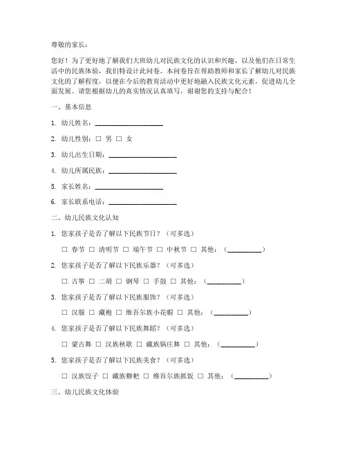 大班幼儿民族调查问卷模板