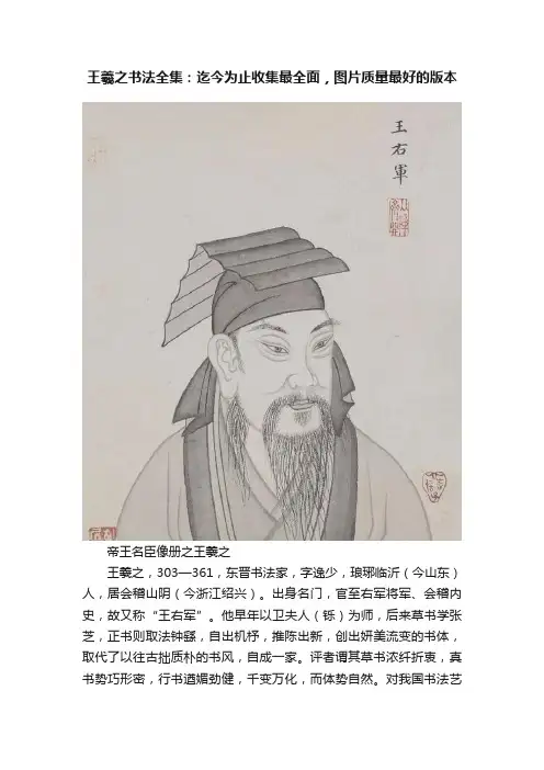 王羲之书法全集：迄今为止收集最全面，图片质量最好的版本