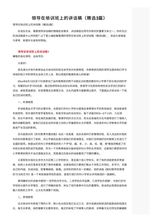 领导在培训班上的讲话稿（精选3篇）