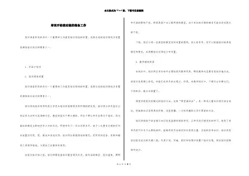 培训开始前应做的准备工作