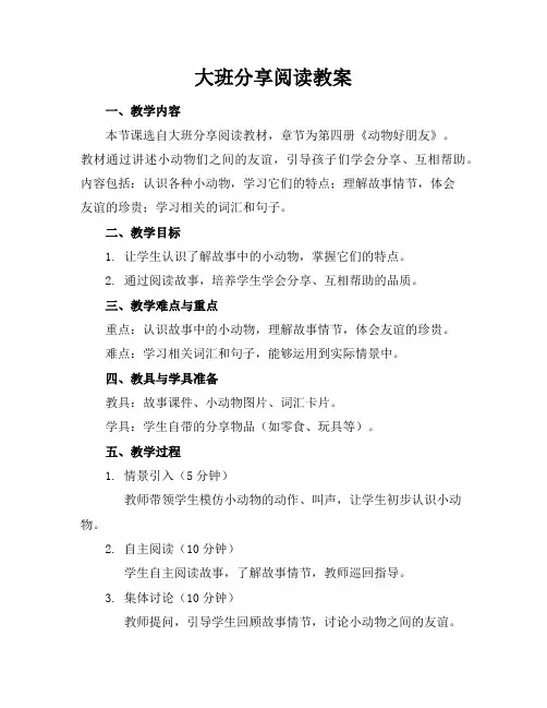 大班分享阅读教案