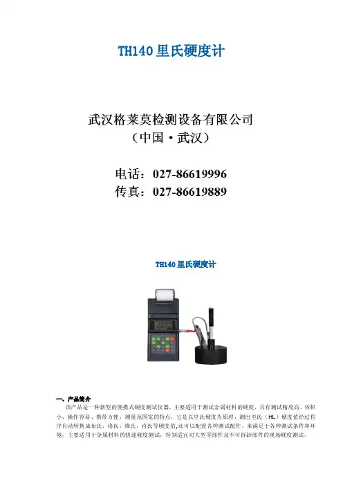 里氏硬度计 TH140