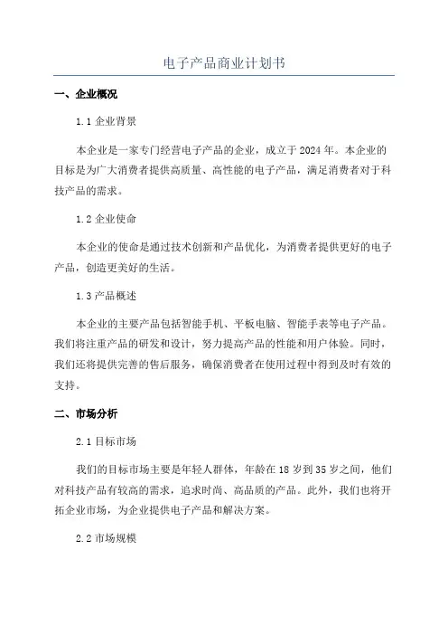 电子产品商业计划书