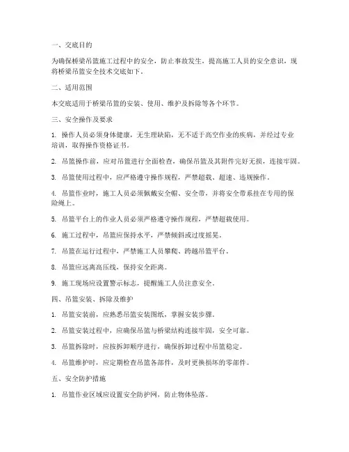 桥梁吊篮安全技术交底模板