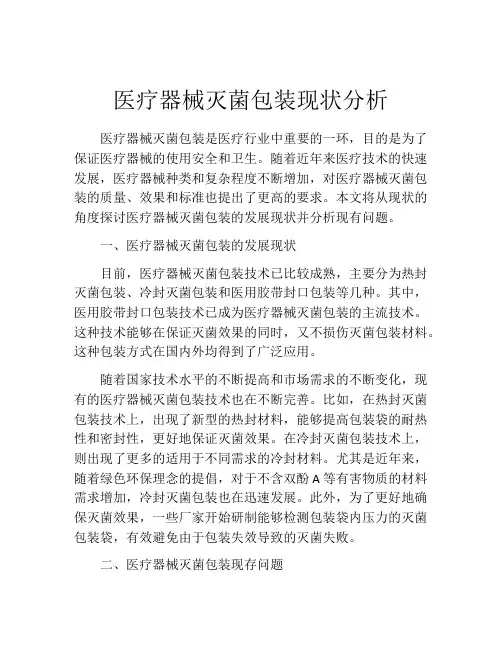 医疗器械灭菌包装现状分析