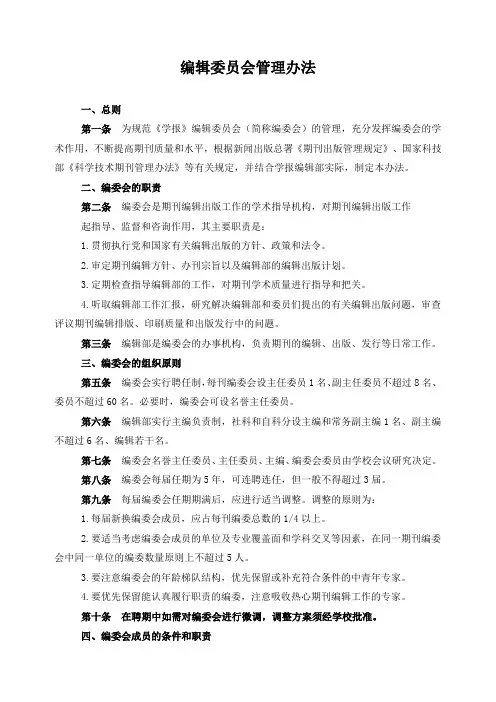 编辑委员会管理办法