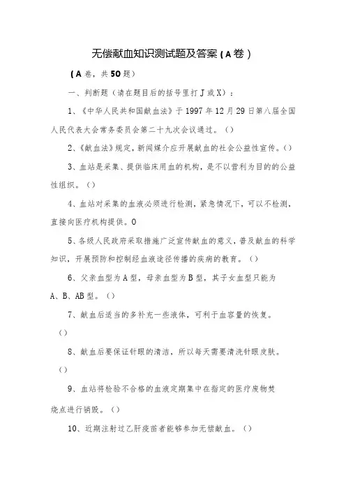 无偿献血知识测试题及答案