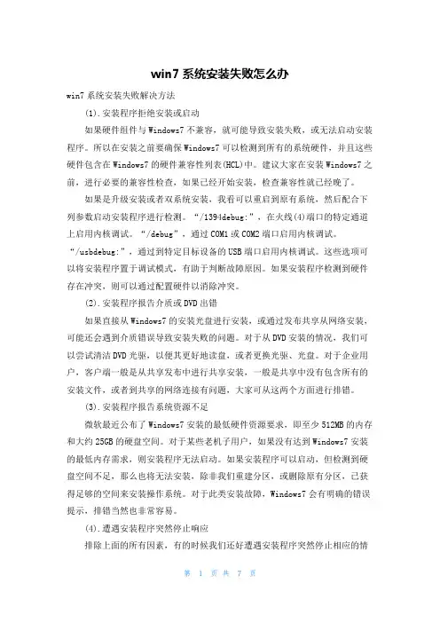 win7系统安装失败怎么办