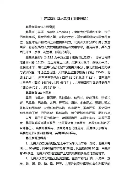 世界各国行政示意图（北美洲篇）