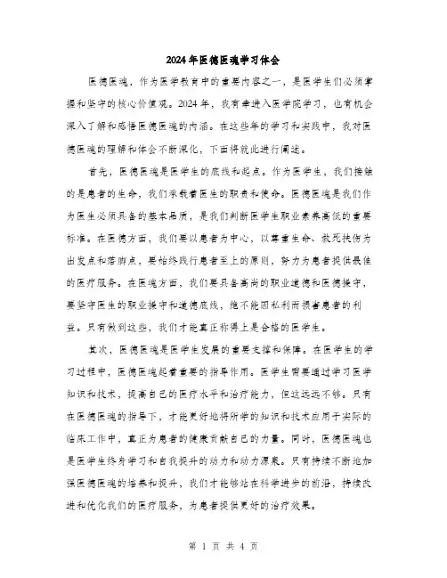 2024年医德医魂学习体会(2篇)