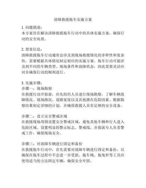 清障救援拖车实施方案