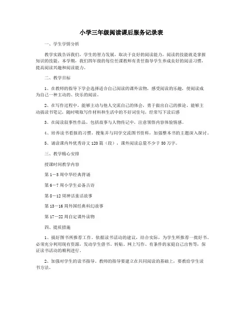 小学三年级阅读课后服务记录表