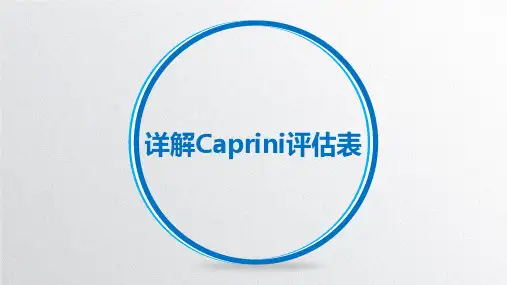 详解Caprini评估表