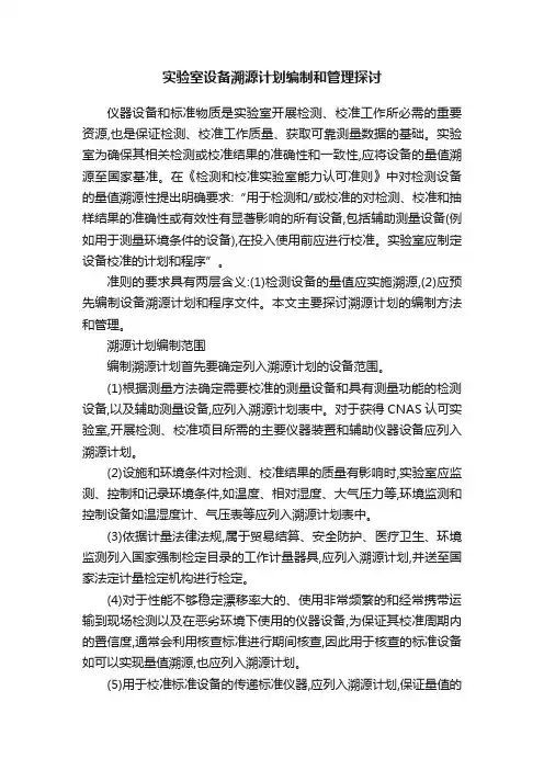 实验室设备溯源计划编制和管理探讨