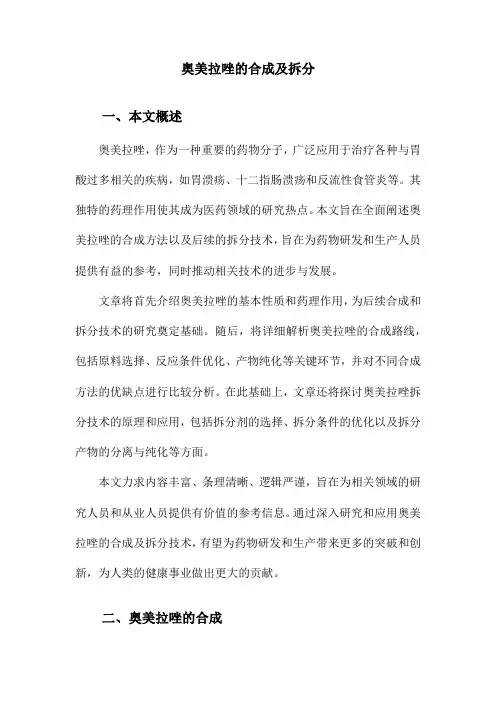 奥美拉唑的合成及拆分