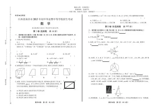 (高清版)2015年江西省南昌市中考数学试卷