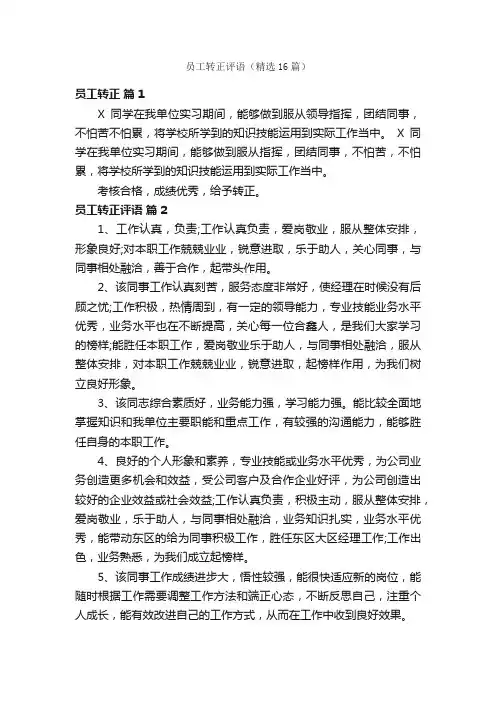 员工转正评语（精选16篇）
