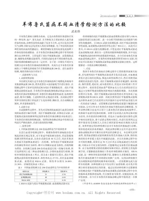 羊布鲁氏菌病不同血清学检测方法的比较