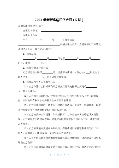 2023最新版房屋租赁合同(5篇)