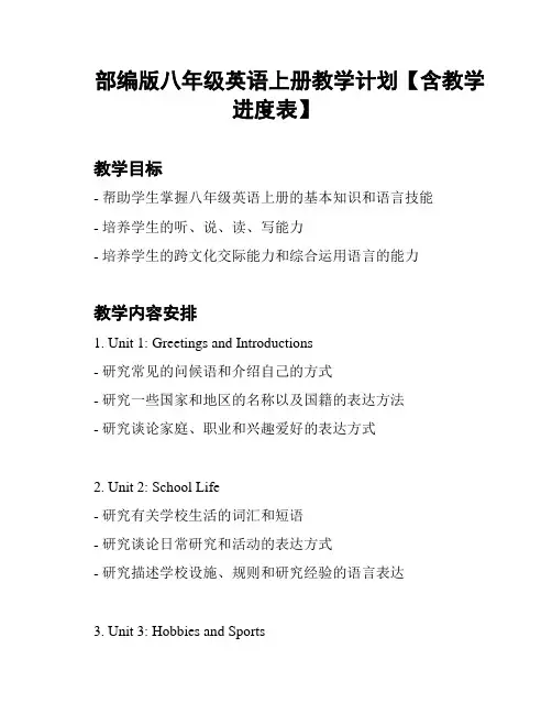部编版八年级英语上册教学计划【含教学进度表】