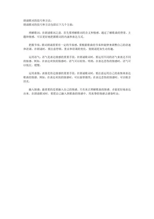 朗诵歌词的技巧和方法
