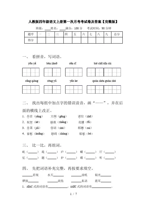 人教版四年级语文上册第一次月考考试卷及答案【完整版】