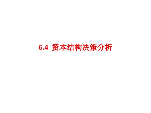 6.4资本结构决策分析
