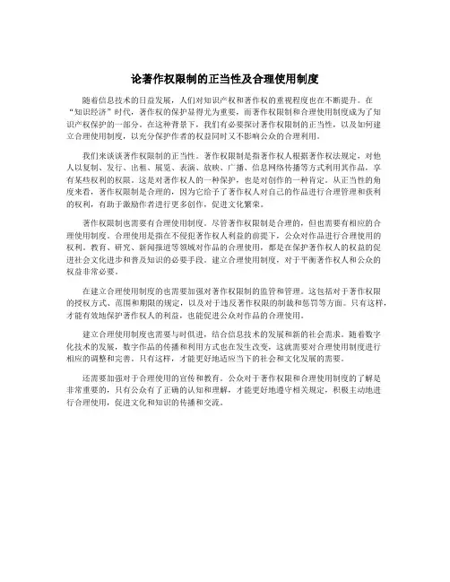 论著作权限制的正当性及合理使用制度