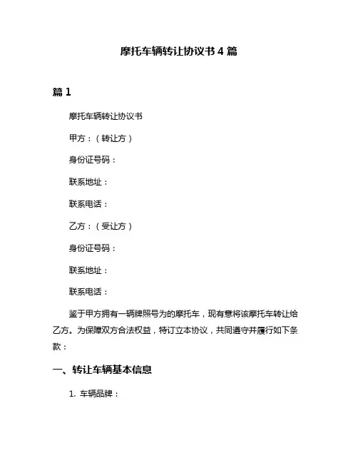 摩托车辆转让协议书4篇