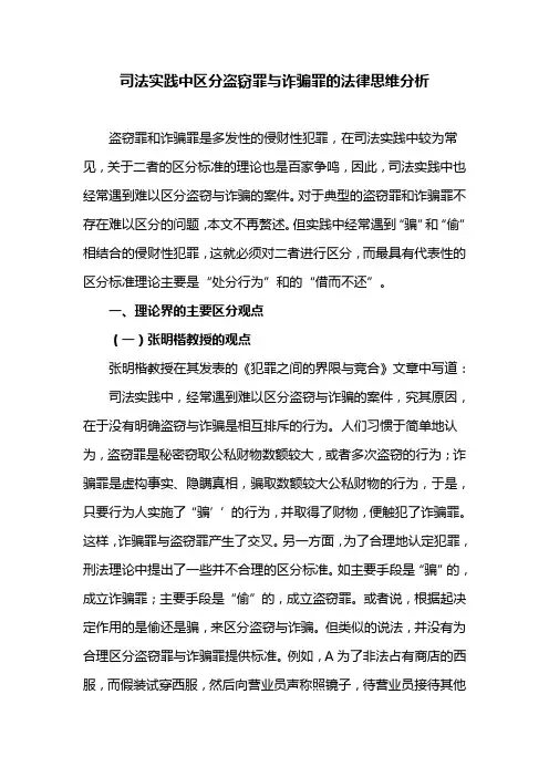 司法实践中区分盗窃罪与诈骗罪的法律思维分析