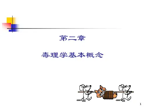 毒理学基本概念第二章