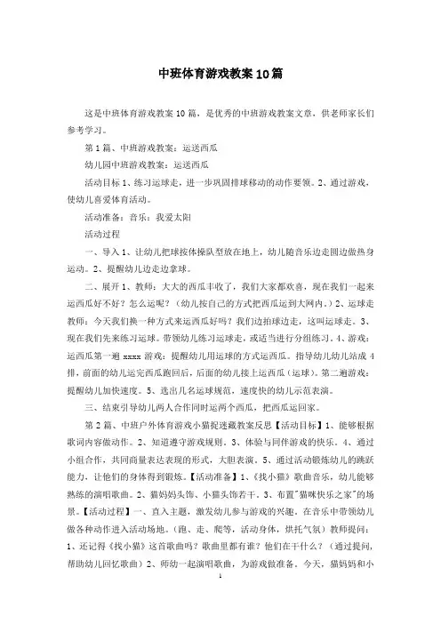 中班体育游戏教案10篇