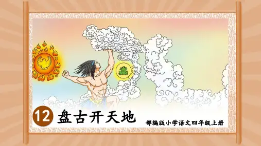 统编版四年级语文上册12《盘古开天地》课件