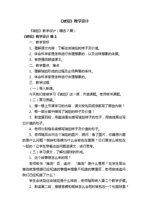 《琥珀》教学设计（精选7篇）
