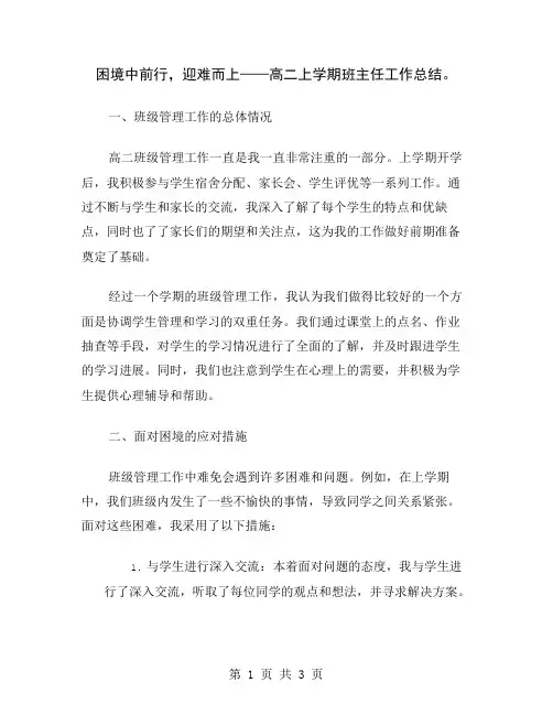 困境中前行,迎难而上——高二上学期班主任工作总结