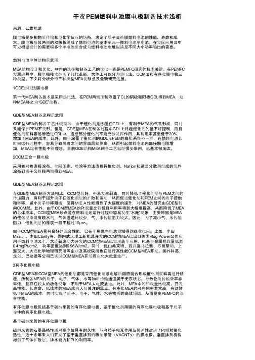 干货PEM燃料电池膜电极制备技术浅析