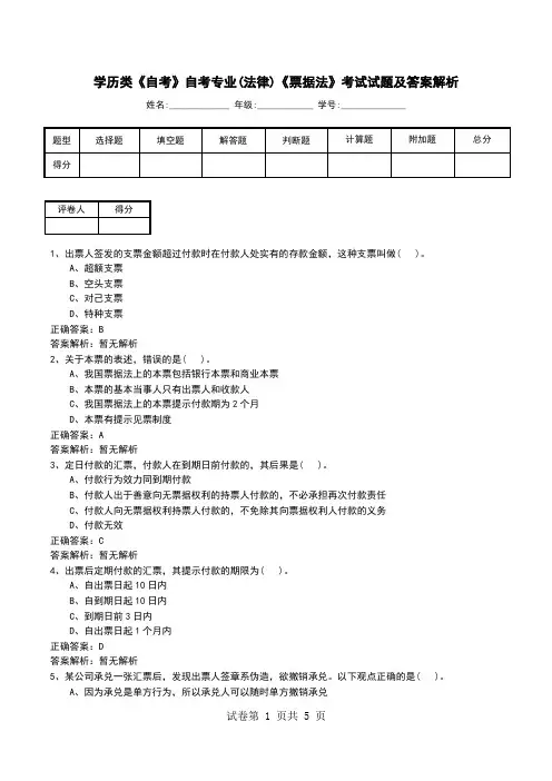 学历类《自考》自考专业(法律)《票据法》考试试题及答案解析