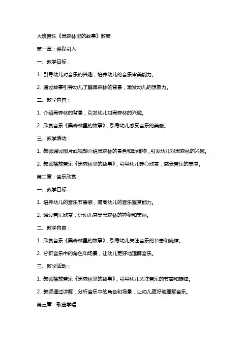 大班音乐黑森林里的故事教案