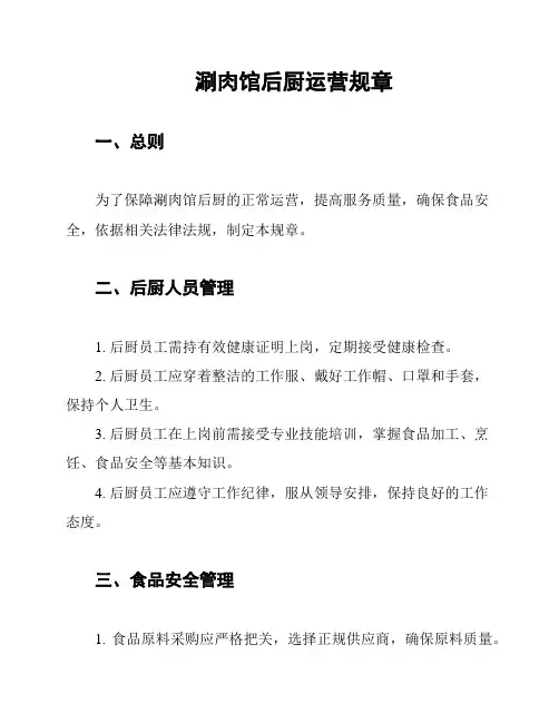 涮肉馆后厨运营规章