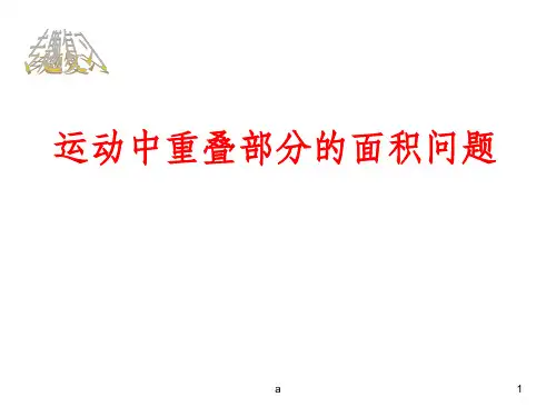 运动中重叠部分的面积问题
