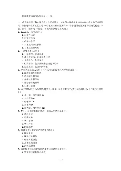 钩端螺旋体病流行病学练习